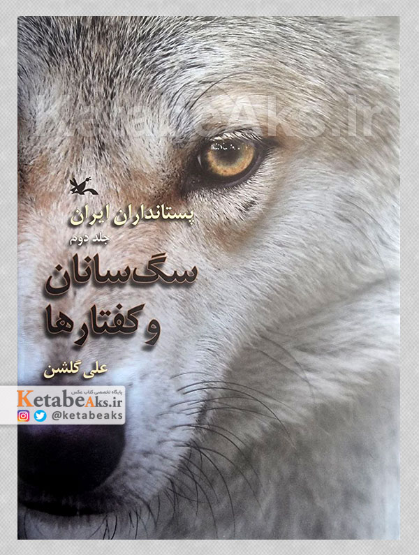 پستانداران ایران: سگ سانان و کفتارها (جلد دوم) /1395