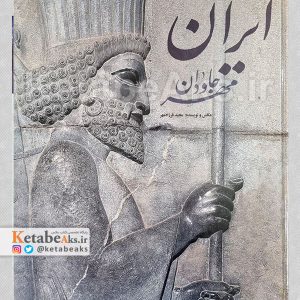 ایران مهر جاودان /مجید فرزادمهر /1394
