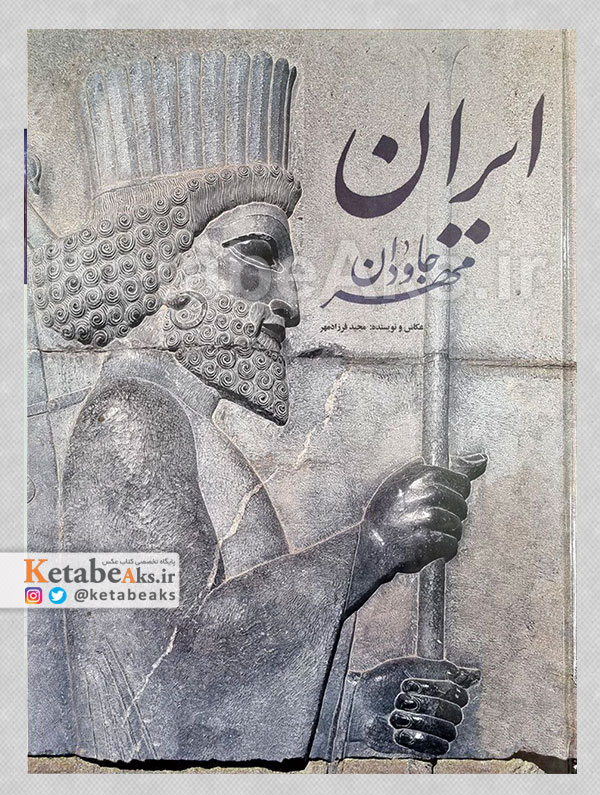 ایران مهر جاودان /مجید فرزادمهر /1394
