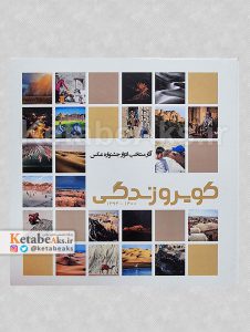 آثار منتخب ادوار جشنواره عکس کویر و زندگی 1394-1400 /سیدحمید حقی /1400