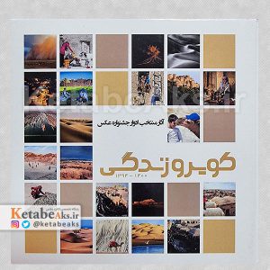 آثار منتخب ادوار جشنواره عکس کویر و زندگی 1394-1400 /سیدحمید حقی /1400