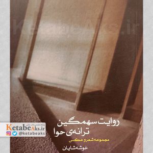روایت سهمگین ترانه حوا /خوشه شایان /1402
