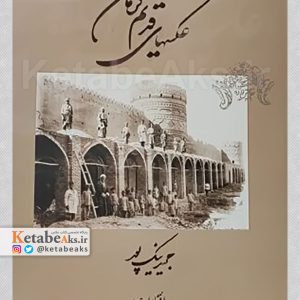 عکسهای قدیم کرمان /مجید نیکپور /1390