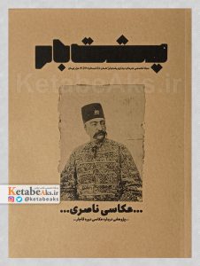 پشت بام /شماره 8 /عکاسی دوره ناصری /1401