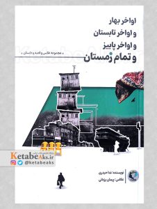 اواخر بهار و اواخر تابستان و اواخر پاییز و تمام زمستان /پیمان یزدانی /1402