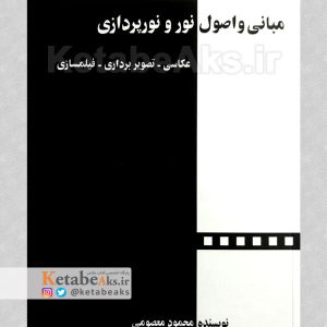مبانی و اصول نور و نورپردازی /محمود معصومی /1401
