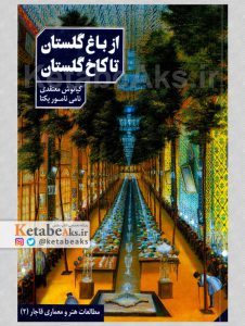 از باغ گلستان تا کاخ گلستان /1400
