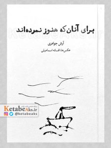 برای آنان که هنوز نمرده اند /آرش جواهری /1389