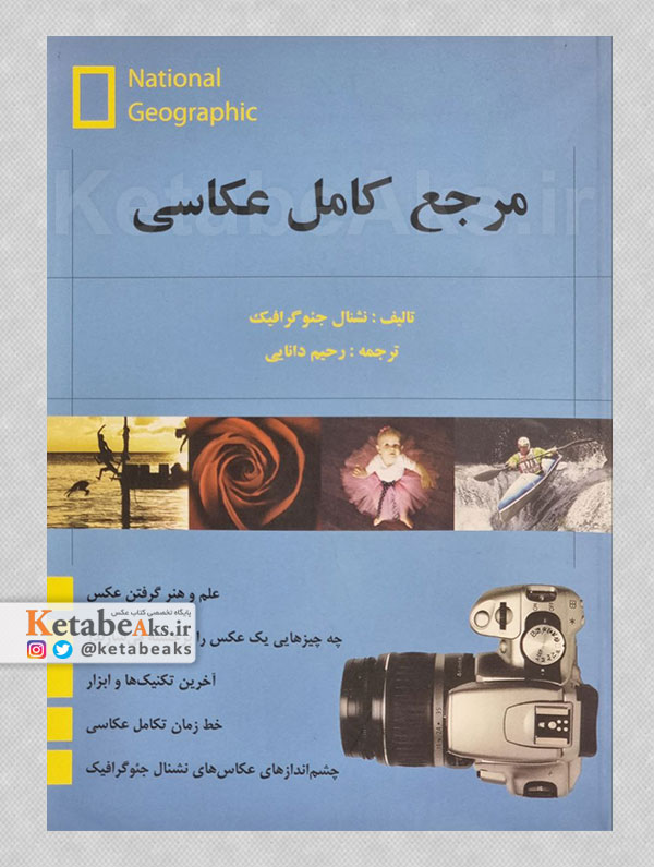 مرجع کامل عکاسی /نشنال جئوگرافیک /ترجمه رحیم دانایی /1392
