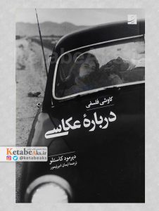 کاوشی فلسفی درباره عکاسی /دیرمود کاستلو /ترجمه ایمان امیرتیمور /1402