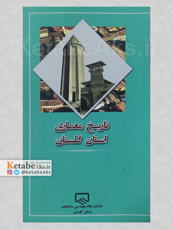 تاریخ معماری استان گلستان /صابر مناجاتی/1395
