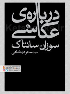درباره عکاسی /سوزان سانتاگ /ترجمه سحر دولتشاهی
