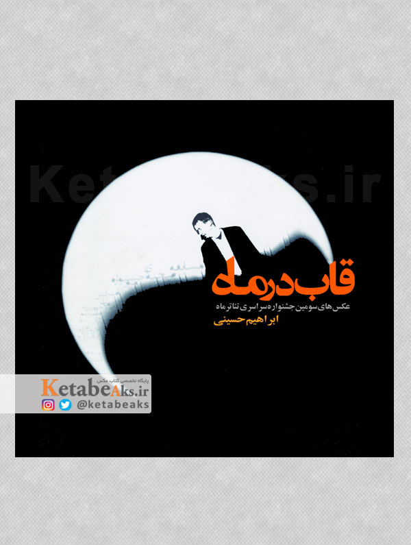 ماه در قاب /ابراهیم حسینی /1385