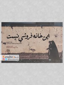 این خانه فروشی نیست /سعید فرجی /1402