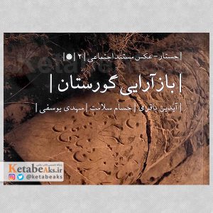 باز آرایی گورستان /عکس های آیدین باقری /1402