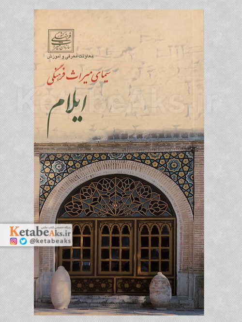 سیمای میراث فرهنگی ایلام /1381
