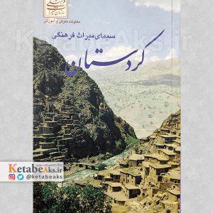 سیمای میراث فرهنگی کردستان /1381