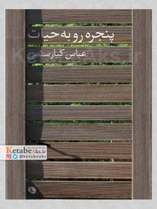 پنجره رو به حیات /عباس کیارستمی /1392