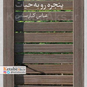 پنجره رو به حیات /عباس کیارستمی /1392