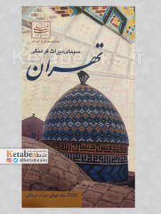 سیمای میراث فرهنگی تهران /1381