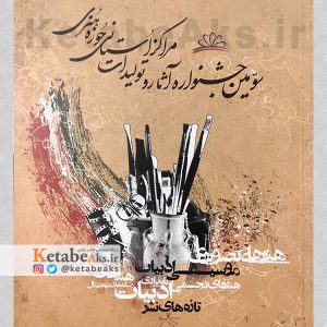 سومین جشنواره آثار و تولیدات مراکز استانی حوزه هنری