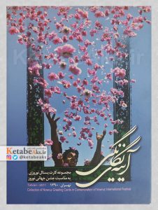 کارت پستال نوروزی آینه یگانگی /1390