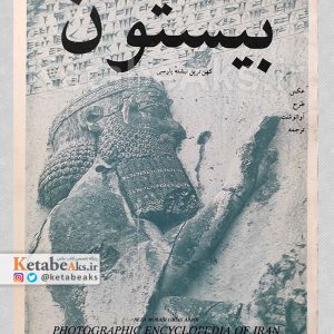 فرهنگنامه عکس ایران /بیستون کهن ترین نبشته ی پارسی/1377