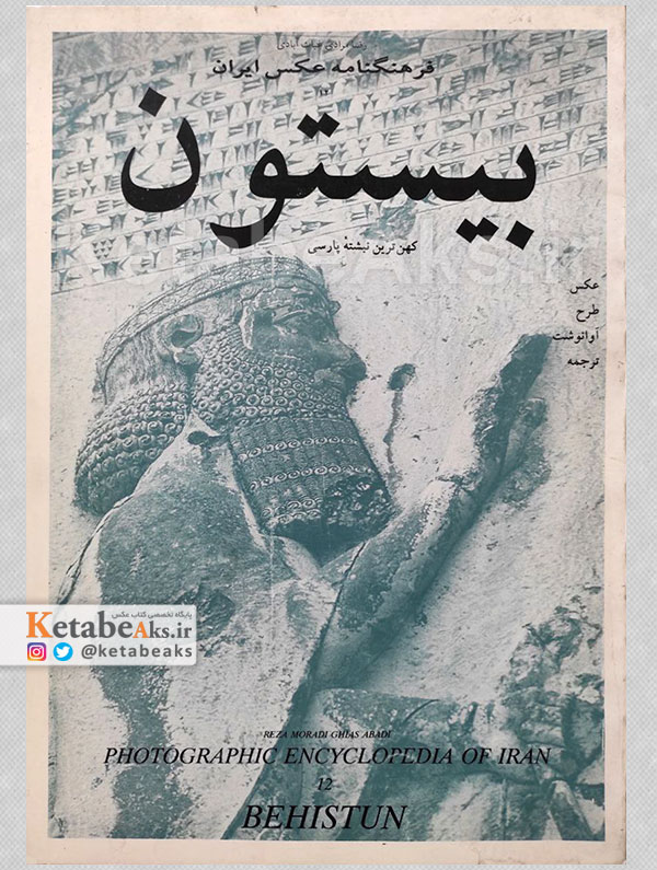 فرهنگنامه عکس ایران /بیستون کهن ترین نبشته ی پارسی/1377