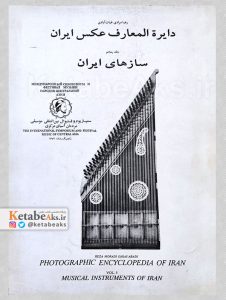 دایره المعارف عکس ایران /سازهای ایران /رضا مرادی غیاث آبادی /1374