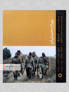 عکاسان جنگ /بهرام محمدی فرد(قطع بزرگ) /1400