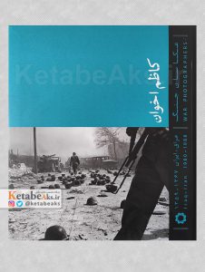 عکاسان جنگ /کاظم اخوان(قطع بزرگ) /1402