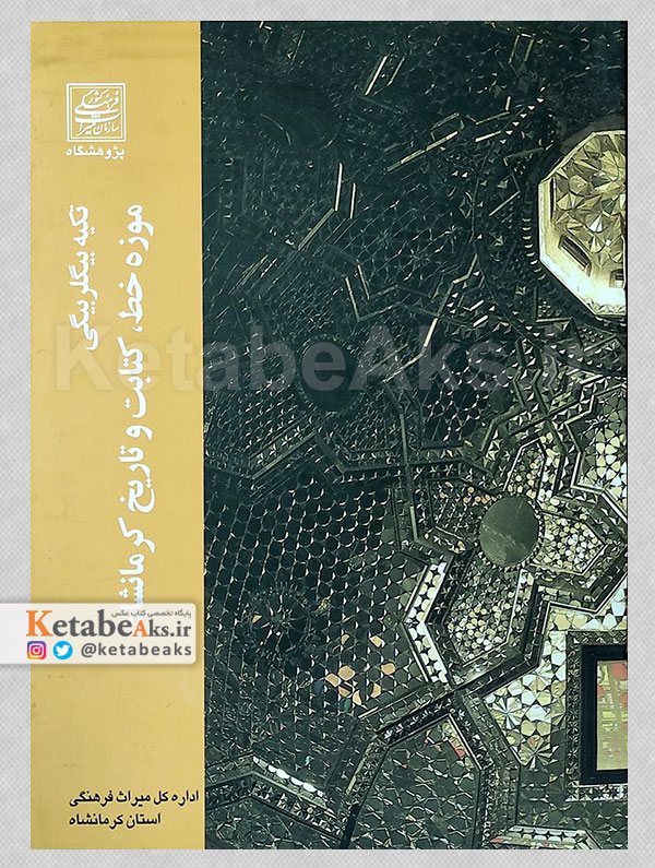 تکیه بیگلربیگی، موزه خط، کتابت و تاریخ کرمانشاه /1383