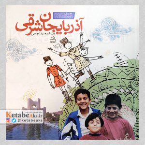 آذربایجان شرقی /عبدالمجید نجفی/1383