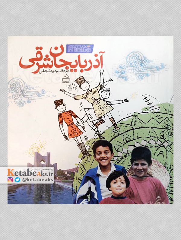 آذربایجان شرقی /عبدالمجید نجفی/1383