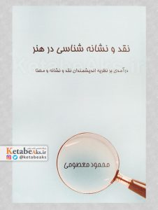 نقد و نشانه شناسی در هنر /محمود معصومی /1403