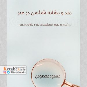 نقد و نشانه شناسی در هنر /محمود معصومی /1403