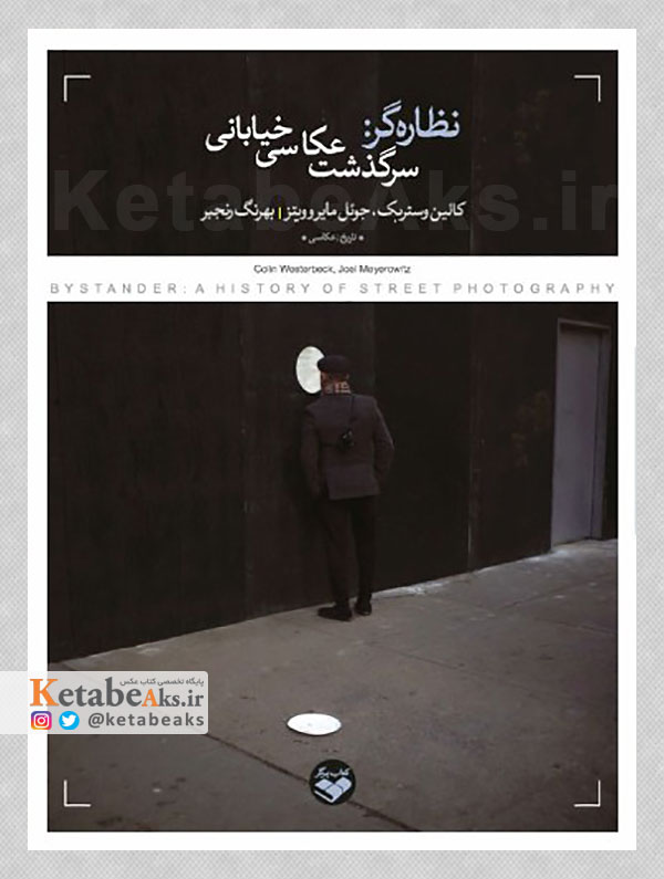 نظاره گر: سرگذشت عکاسی خیابانی /بهرنگ رنجبر /1402
