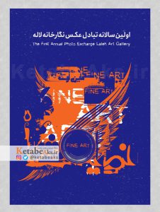 اولین سالانه تبادل عکس نگارخانه لاله