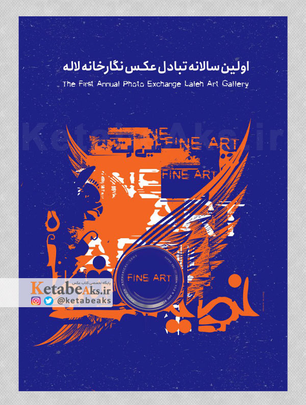 اولین سالانه تبادل عکس نگارخانه لاله