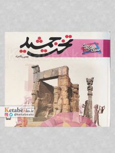 تخت جمشید /بهمن پگاه راد/1388