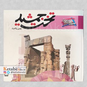 تخت جمشید /بهمن پگاه راد/1388
