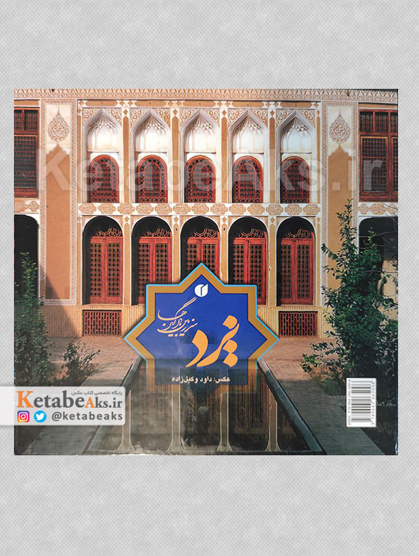 یزد سرزمین بادگیرها /داود وکیل زاده /1391