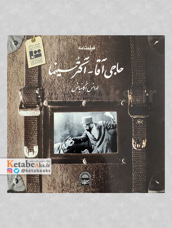 حاجی آقا_آکتور سینما /ادانس اگانیانس /1379