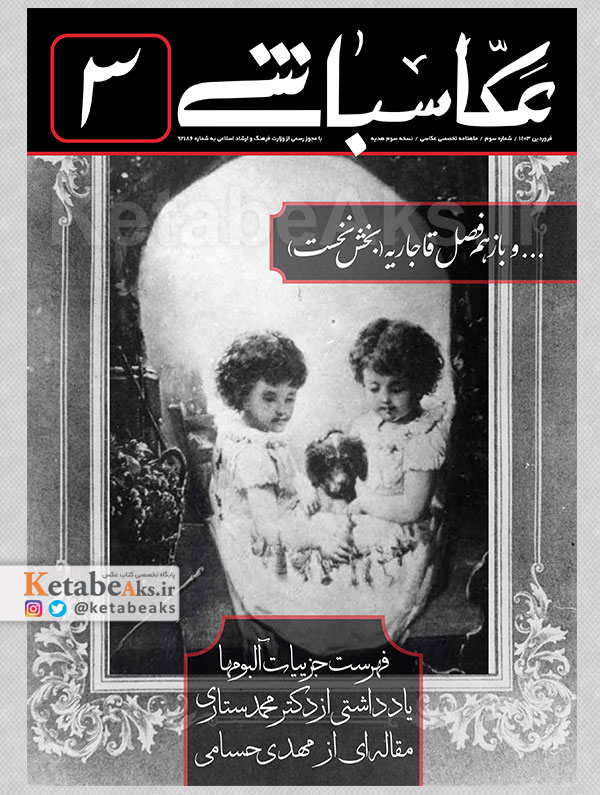 عکاسباشی /شماره 3 /فروردین 1403