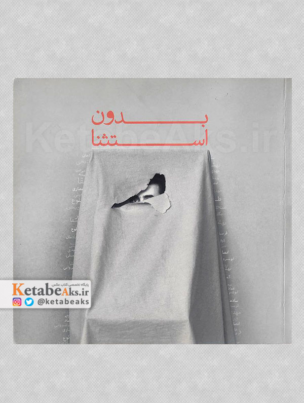 بدون استثنا /1390