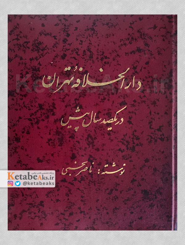 دارالخلافه تهران در یکصدسال پیش /ناصر نجمی /1368