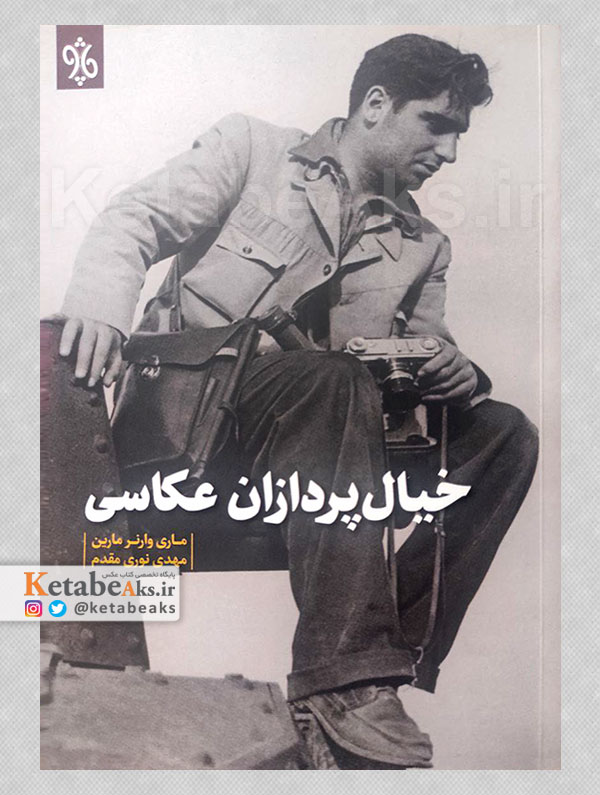 خیال پردازان عکاسی /ماری وارنر /ترجمه مهدی نوری مقدم /1403