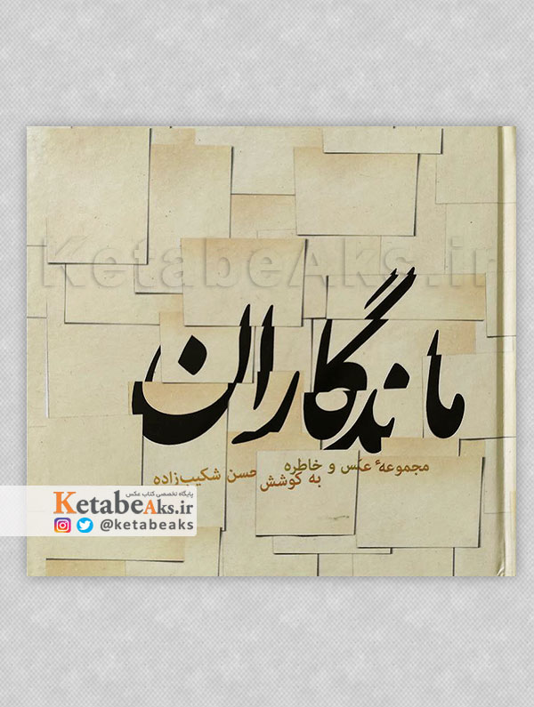 ماندگاران /حسن شکیب زاده /1390