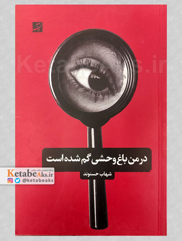 در من باغ وحشی گم شده است /حامد فتحی /1396