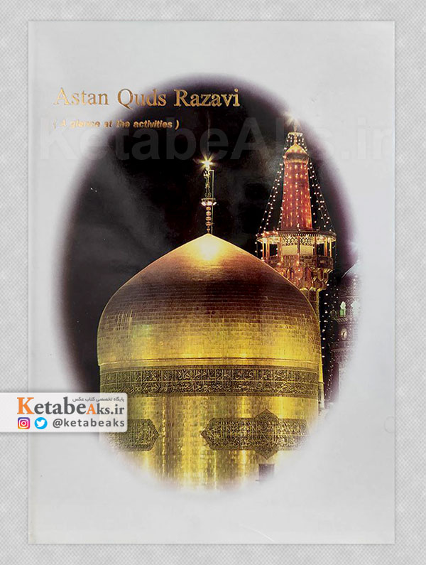 آستان قدس رضوی/ گذری بر فعالیت ها/ 1375